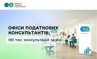 Офіси податкових консультантів: 185 тис. консультацій за рік та новий формат взаємодії з платниками