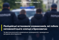 Поліцейські встановили зловмисників, які побили неповнолітнього хлопця в Брюховичах