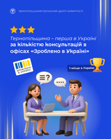 Тернопільщина – перша в Україні за кількістю консультацій в офісах «Зроблено в Україні»