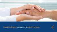 10 вересня — Всесвітній день запобігання самогубствам