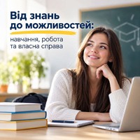 Від знань до можливостей: навчання, робота та власна справа