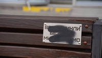 Поліцейські встановили особу, яка  пошкодила пам’ятні таблички, встановлені на згадку про зниклих безвісти Захисників у Дрогобичі