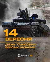 14 вересня – День танкових військ України
