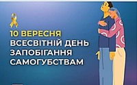 Всесвітній день запобігання самогубствам 2026