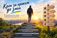 Крок за кроком до змін: як формується нове ставлення до життя