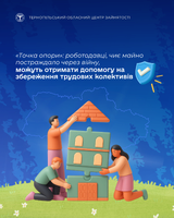 «Точка опори»: роботодавці, чиє майно постраждало через війну, можуть отримати допомогу на збереження трудових колективів