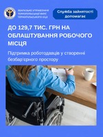 До 129,7 тис. грн на облаштування робочого місця.  Підтримка роботодавців у створенні безбар’єрного простору