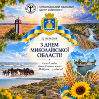 З Днем Миколаївської області!