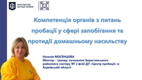 Компетенція органів з питань пробації у сфері запобігання та протидії домашньому насильству