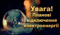 Заряджайте гаджети — 25 вересня у Павлограді вимикатимуть світло (СПИСОК АДРЕС)