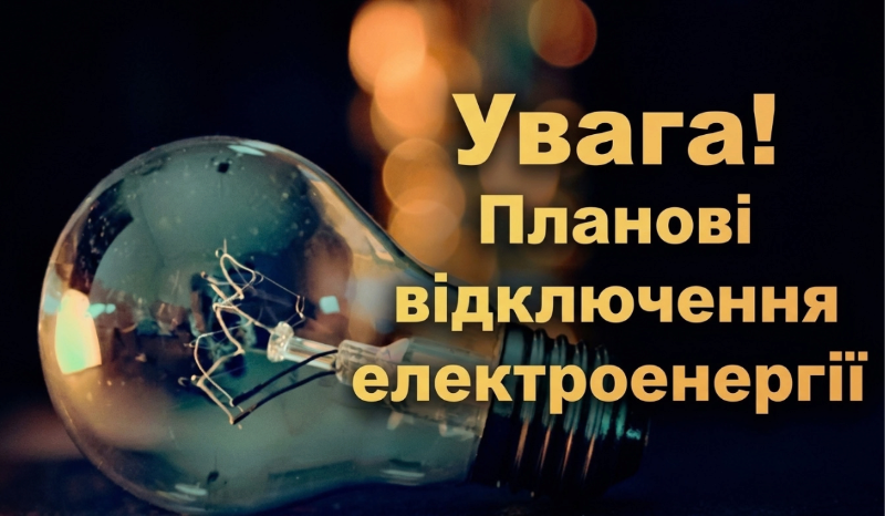 Заряджайте гаджети — 25 вересня у Павлограді вимикатимуть світло (СПИСОК АДРЕС)