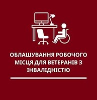 71 робоче місце для людей з інвалідністю облаштовано на Тернопільщині завдяки Службі зайнятості.