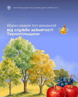 Вересневий топ вакансій від служби зайнятості Тернопільщини