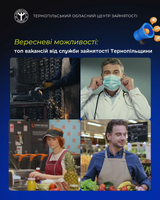 Вересневий топ вакансій від служби зайнятості Тернопільщини