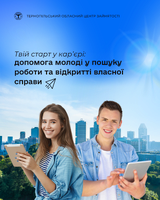 Твій старт у кар’єрі: допомога молоді у пошуку роботи та відкритті власної справи