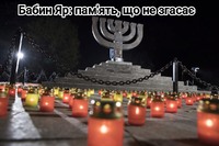 Бабин Яр: пам'ять що не згасає