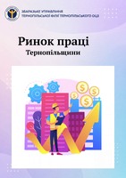 Які вакансії пропонує ринок праці Тернопільщини?