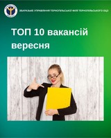 Вересневий топ вакансій від служби зайнятості Тернопільщини