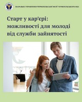 Старт у кар’єрі: можливості для молоді від служби зайнятості