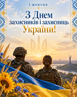 Наш щит, наша гордість і надія: вітаємо захисників і захисниць України!