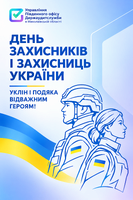 Вітаємо захисників і захисниць!