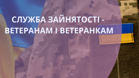 У кожного свій наступний крок: як служба зайнятості підтримує ветеранів та ветеранок