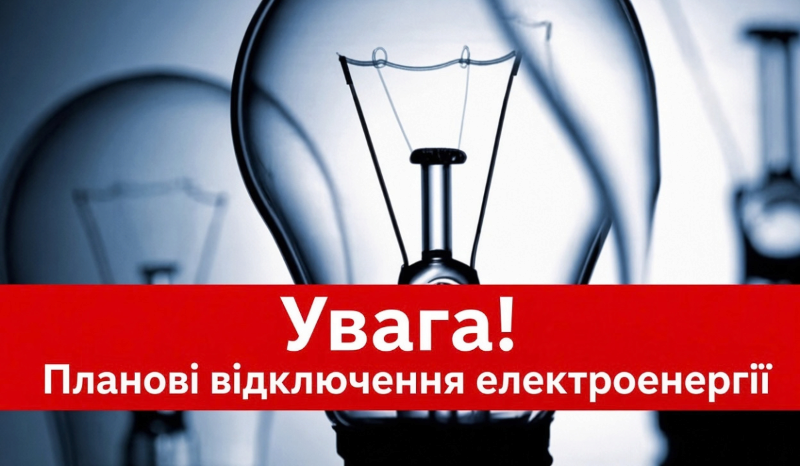 Завтра тимчасово знеструмлять понад тридцять вулиць у Павлограді, тож перевірте свої адреси в списку