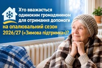 Павлоградцям надали роз’яснення щодо статусу одинокої особи для виплати 19 400 гривень «Зимової підтримки»