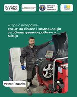«Сервіс ветерана»: грант на бізнес і компенсація за облаштування робочого місця