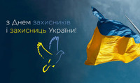 День мужності та незламності