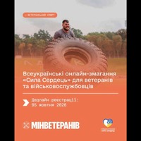 🫶 Всеукраїнські онлайн-змагання «Сила Сердець» об’єднають ветеранів і військовослужбовців з усієї України
