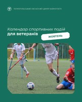 🏆 Календар спортивних подій для ветеранів на жовтень