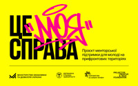 «Це моя справа»: молодь запрошують безоплатно навчитися підприємництва