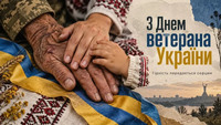 День ветерана: слова вдячності тим, хто заслуговує на повагу