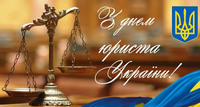 Колеги, вітаємо з днем юриста україни!