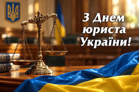 8 жовтня — День юриста