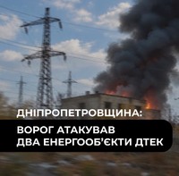 На Дніпропетровщині ворог атакував два енергооб’єкти ДТЕК — що відомо