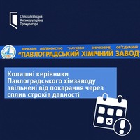 Справу Павлоградського хімзаводу закрито за строками давності — колишніх керівників звільнили від покарання