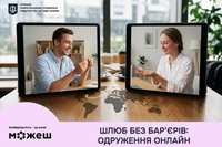 Шлюб без бар’єрів: одруження онлайн