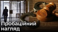 Відповідальність за ухилення від відбування покарання у виді пробаційного нагляду