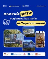 Тернопільщина – обирай діяти!